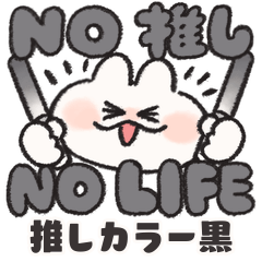 推し色なうさぎときどきにんじん 黒