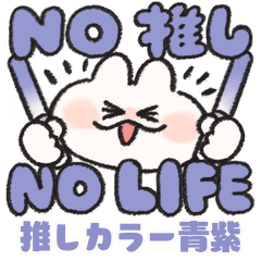 推し色なうさぎときどきにんじん 青紫