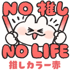 推し色なうさぎときどきにんじん 赤