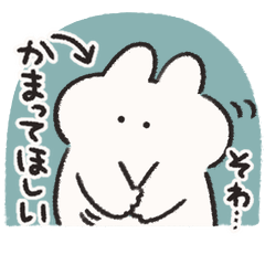 かまってちゃんなうさぎときどきにんじん改