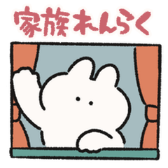 家族連絡用 うさぎときどきにんじん