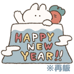 ほんわかお正月うさぎときどきにんじん再販